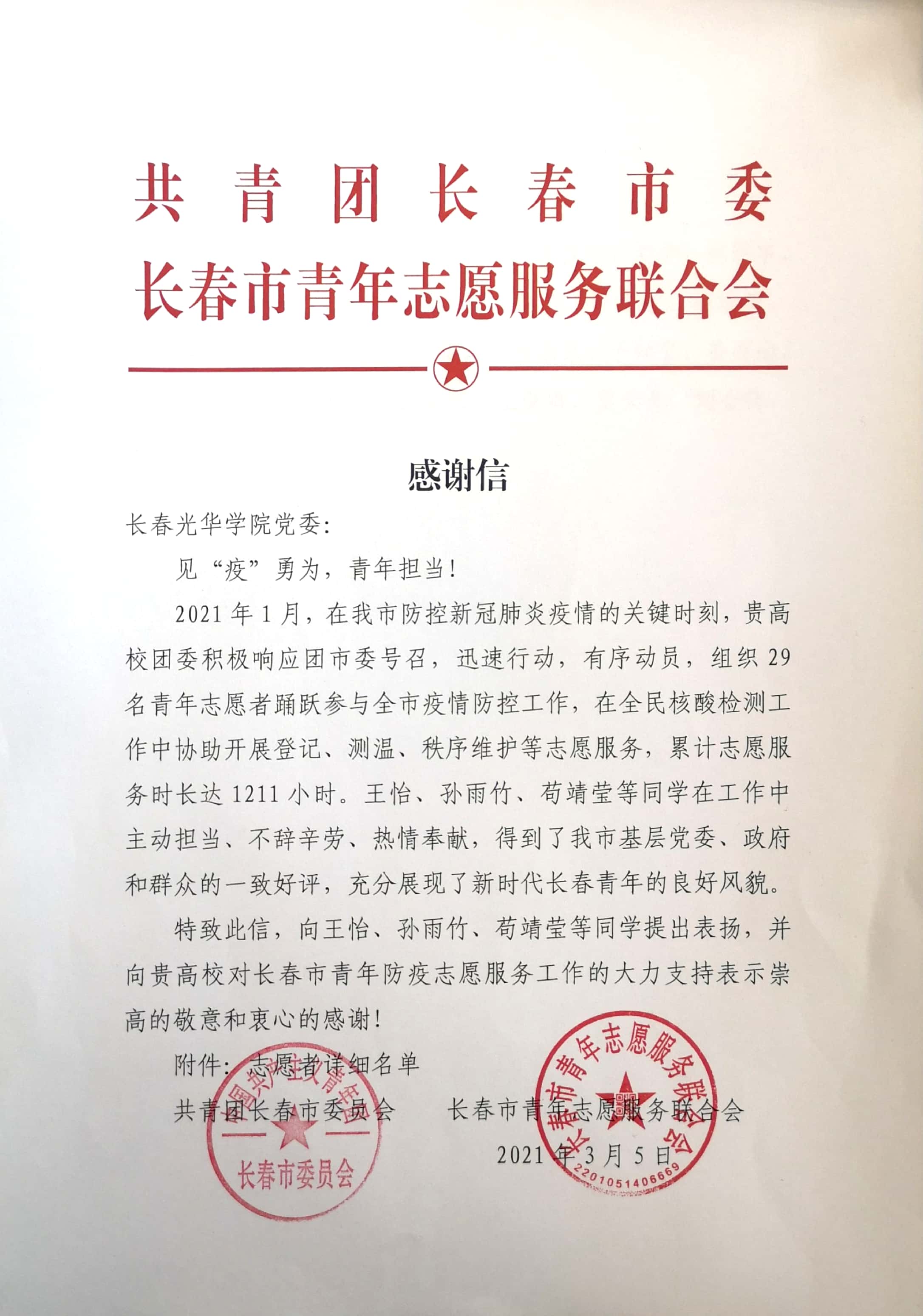共青团长春市委员会,长春市青年志愿服务联合会向我校发来感谢信