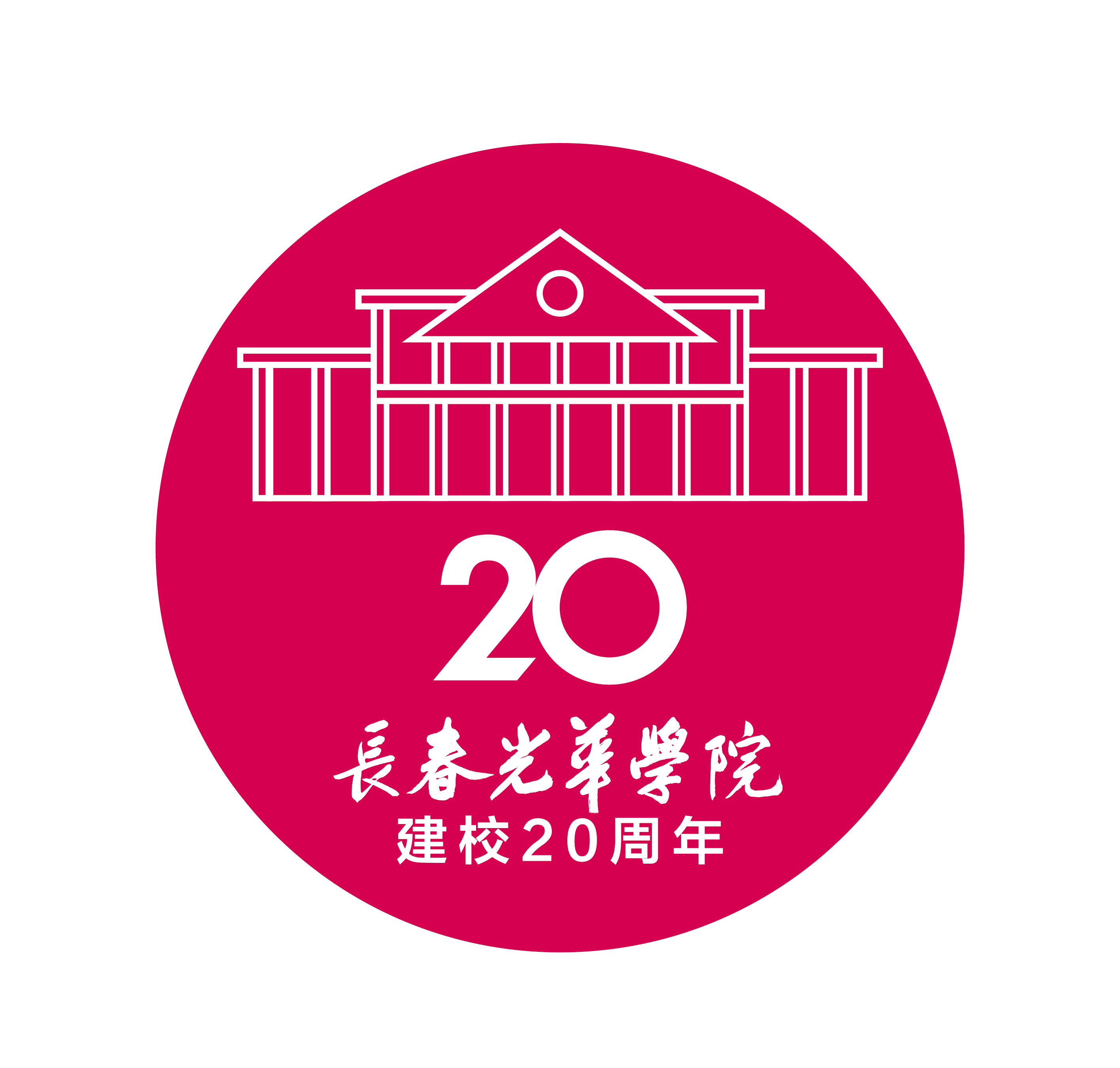 校庆标识2-长春光华学院